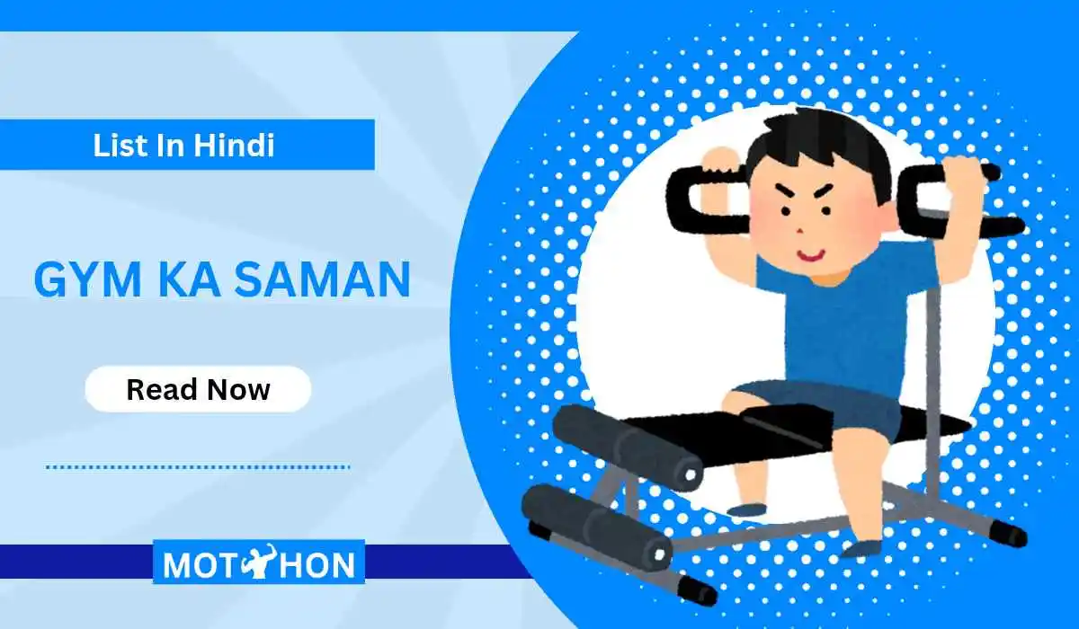 ख़रीदे सबसे सस्ता जिम का सामान (Gym Ka Saman )