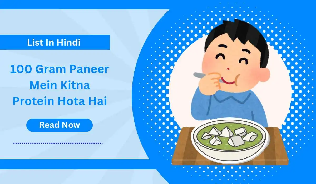 100 ग्राम पनीर में कितना प्रोटीन होता है | 100 Gram Paneer Protein